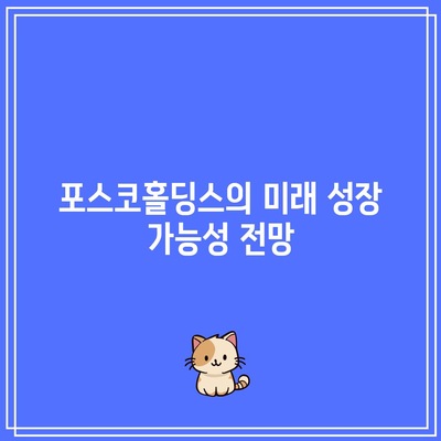 포스코홀딩스 주가 펀더멘털 분석