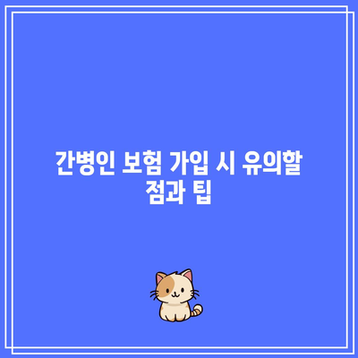 공무원을 위한 간병인 보험 비교 가이드| 필수 고려 사항과 팁 | 공무원, 보험, 간병인