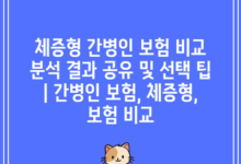 체증형 간병인 보험 비교 분석 결과 공유 및 선택 팁 | 간병인 보험, 체증형, 보험 비교