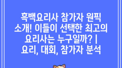 흑백요리사 참가자 원픽 소개! 이들이 선택한 최고의 요리사는 누구일까? | 요리, 대회, 참가자 분석