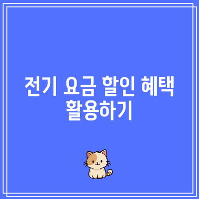 한전에너지 캐시백으로 전기 요금 환급받는 5가지 방법 | 전기요금, 캐시백 신청, 환급 가이드"