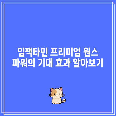 임팩타민 프리미엄 원스 파워: 종류, 가격, 성분, 효과, 부작용