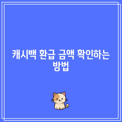 한전 에너지 캐시백 신청 방법과 환급 금액| 전기요금 절약을 위한 실속 팁 | 전기요금, 캐시백, 절약 방법