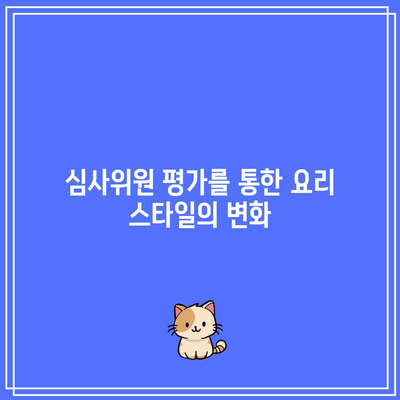 흑백요리사 1화, 2화 심사위원 분석 및 평가 가이드 | 흑백요리사, 심사위원, 요리 대회