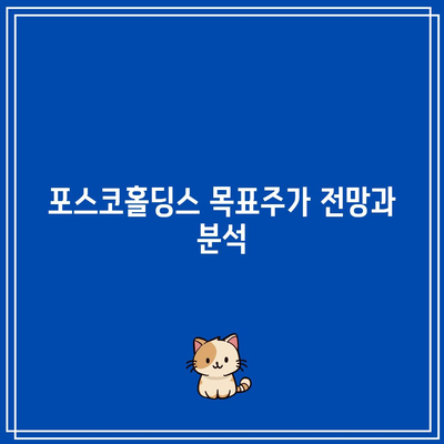 포스코홀딩스 목표주가와 배당금, 배당일 완벽 정리 가이드 | 투자 정보, 주식 분석, 재무 데이터