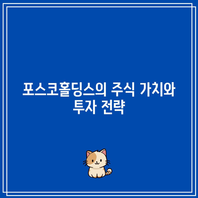 포스코홀딩스 배당금, 대규모 투자자의 긍정적 의견과 전략 분석 가이드 | 투자, 배당금, 포스코홀딩스"