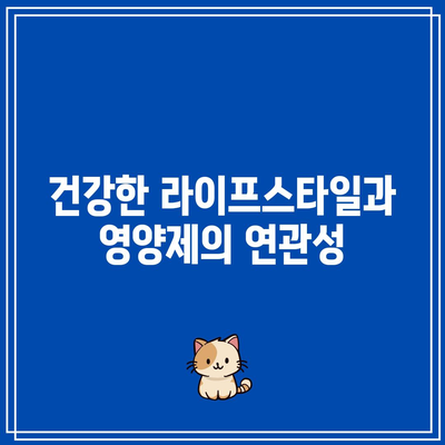 필수적인 일반 건강 지원 영양제