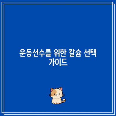 운동선수를 위한 칼슘제의 섭취 타이밍: 흡수율과 성과 증진