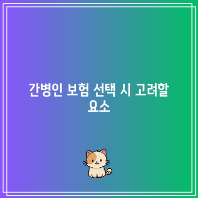 체증형 간병인 보험의 철저한 비교 분석과 선택 가이드 | 간병인 보험, 보험 비교, 보호자 지원