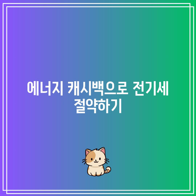 한전 에너지 캐시백으로 전기세 절약하는 법! 환경을 지키는 스마트한 선택 | 전기세 할인, 환경 보호, 에너지 관리