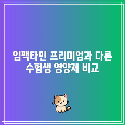 임팩타민 프리미엄 가격 및 효능: 수험생에게 적합한가?