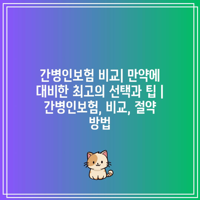 간병인보험 비교| 만약에 대비한 최고의 선택과 팁 | 간병인보험, 비교, 절약 방법