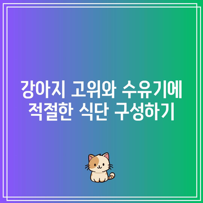 강아지 고위 또는 수유기 암컷: 필수적인 칼슘 보충 정보