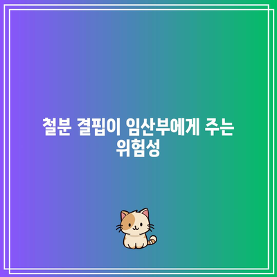 임산부 칼슘제: 철분과 칼슘, 두 가지 필수 영양소 균형 맞추기