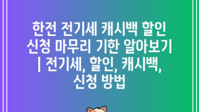 한전 전기세 캐시백 할인 신청 마무리 기한 알아보기 | 전기세, 할인, 캐시백, 신청 방법