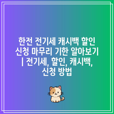 한전 전기세 캐시백 할인 신청 마무리 기한 알아보기 | 전기세, 할인, 캐시백, 신청 방법