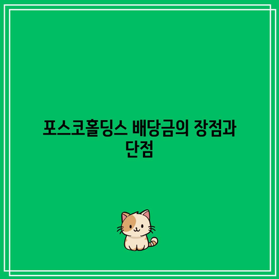 포스코홀딩스 배당금 안내| 지급일과 예상 금액을 알아보자! | 배당금, 포스코홀딩스, 재테크 팁