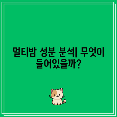 건강 유지의 필수 영양제: 멀티밤 추천 제품