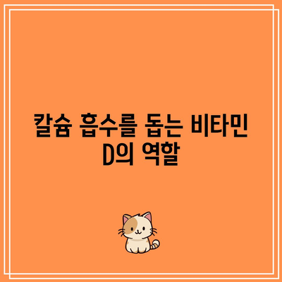 칼슘 흡수 향상을 위한 보완제와 천연 요법