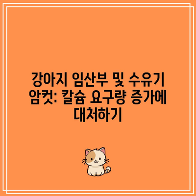 강아지 임산부 및 수유기 암컷: 칼슘 요구량 증가에 대처하기