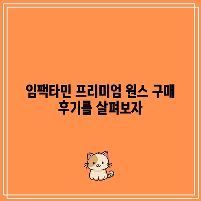 임팩타민 프리미엄 원스 판매 가격, 후기, 성분, 부작용, 복용법