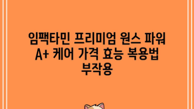 임팩타민 프리미엄 원스 파워 A+ 케어 가격 효능 복용법 부작용