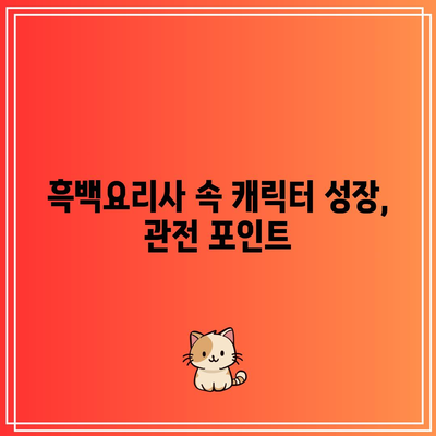 흑백요리사 5화 공개 시간과 장트리오의 운명은? | 애니, 최신 에피소드, 줄거리 분석