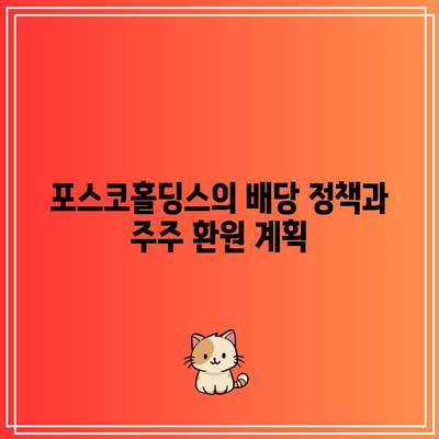 포스코홀딩스 배당금 및 배당일 전망 분석 | 투자, 주식, 포스코홀딩스 배당 정책