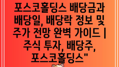 포스코홀딩스 배당금과 배당일, 배당락 정보 및 주가 전망 완벽 가이드 | 주식 투자, 배당주, 포스코홀딩스”