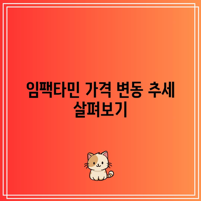 임팩타민 가격 비교: 프리미엄, 파워 A+, 원스