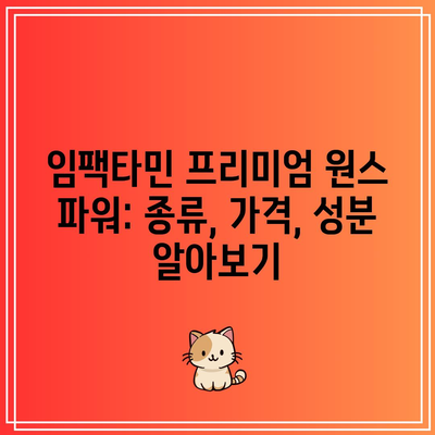 임팩타민 프리미엄 원스 파워: 종류, 가격, 성분 알아보기