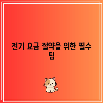 최대 2배 절약하는 한전 전기 요금 캐시백 활용법! | 전기 요금 절약, 캐시백 팁, 효율적인 전력 사용"