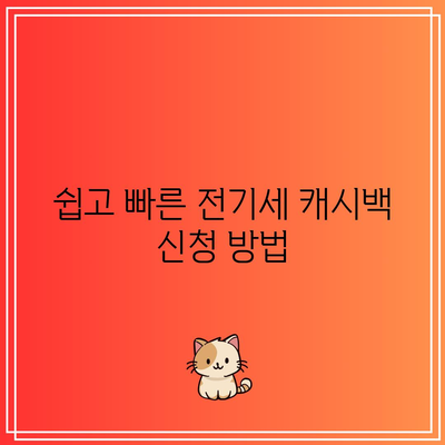 한전 에너지 전기세 캐시백 할인 완벽 가이드| 주택용 전기요금 캐시백 조건 및 신청 방법 | 캐시백, 전기요금 절약, 한전 할인 정책