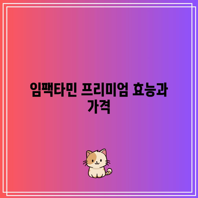 임팩타민 프리미엄 효능과 가격