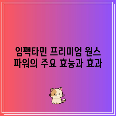 임팩타민 프리미엄 원스 파워 종류, 가격, 효과, 부작용