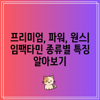 임팩타민 가격, 종류, 성분 비교: 프리미엄, 파워, 원스