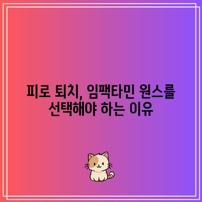 임팩타민 원스, 나를 더욱 활기차게 만든 피로 퇴치 영양제