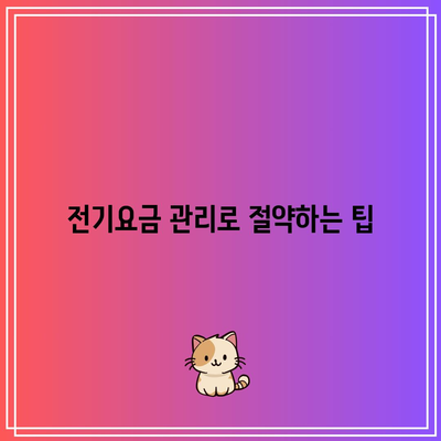 한전 자동 이체 해지 및 변경 방법| 전기요금 납부 실전 가이드 | 자동 납부, 전기요금 관리, 요금 변경 방법