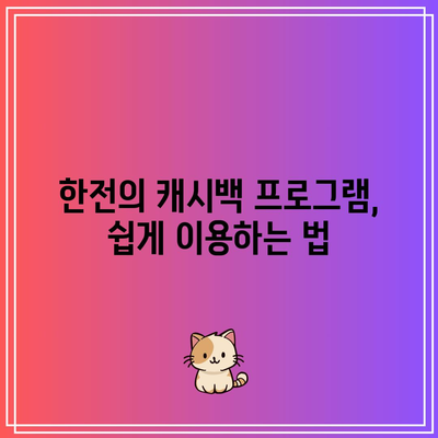 한전 에너지 캐시백으로 전기세 최대 30% 할인 받고 환경도 보호하는 방법 | 전기세 할인, 에너지 절약, 친환경"