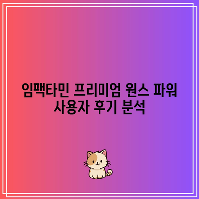 임팩타민 프리미엄 원스 파워: 종류, 가격, 성분 알아보기