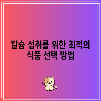 칼슘 결핍에 대한 효과적인 칼슘 복용 방법