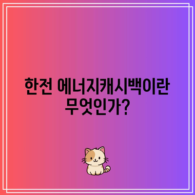 한전 에너지캐시백 신청 방법과 전기세 환급 조건 완벽 가이드 | 전기요금, 환급 신청, 에너지 절약"