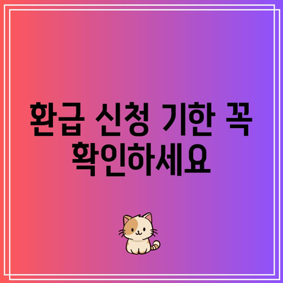 한전 전기요금 환급 기간 안에 신청하세요! 빠르고 간편한 신청 방법 안내 | 한전, 전기요금, 환급 신청