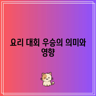 흑백요리사 안성재, 백종원 요리 대회 우승 상금은 얼마일까? | 요리 대회, 상금, 안성재