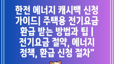 한전 에너지 캐시백 신청 가이드| 주택용 전기요금 환급 받는 방법과 팁 | 전기요금 절약, 에너지 정책, 환급 신청 절차”