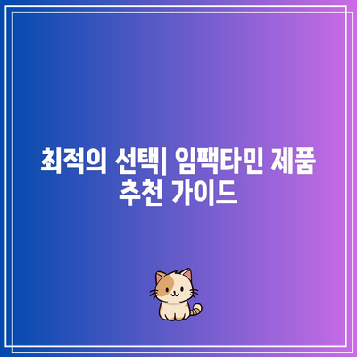 임팩타민 가격, 종류, 성분 비교: 프리미엄, 파워, 원스