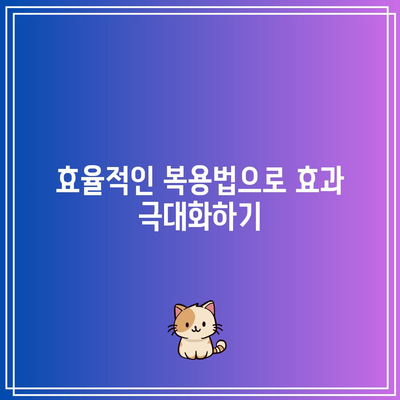 임팩타민 프리미엄 원스 파워 A+ 케어: 효능, 복용법, 부작용