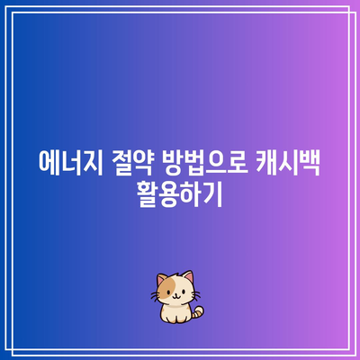 한전 에너지캐시백 신청으로 전기요금 절감하는 방법 | 전기요금, 에너지 절약, 신청 가이드