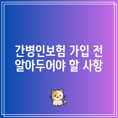 치매 간병비 보호를 위한 간병인보험 비교 가이드 | 간병인보험, 치매 보호, 보험 비교 방법