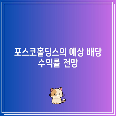 포스코홀딩스 배당금 전망| 배당금 지불 및 예상 수익률 분석 | 포스코홀딩스, 배당금, 투자 전략"